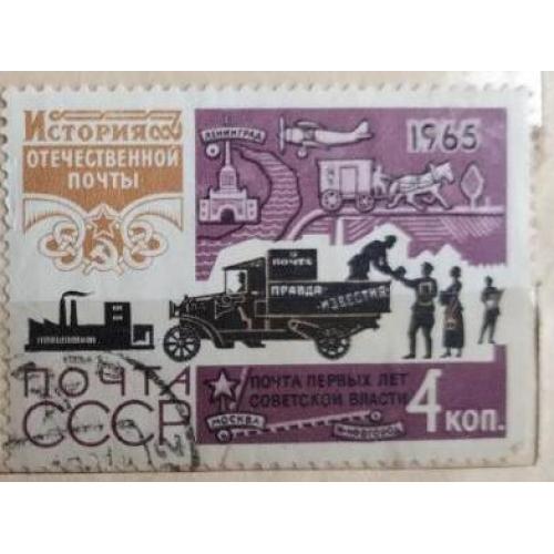 СССР 1965 марка из серии марок История отечественной почты 4коп