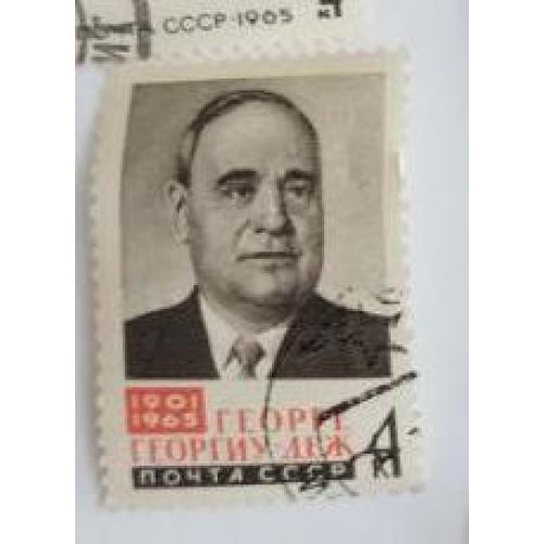 СССР 1965 марка Памяти Георге Георгиу-Дежа