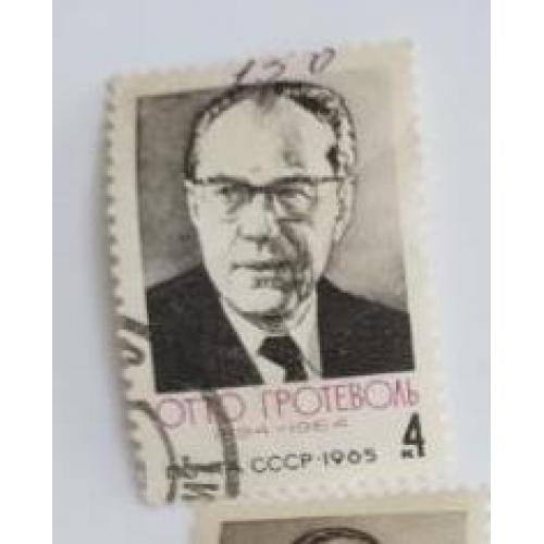 СССР 1965 марка Памяти Отто Гротеволя