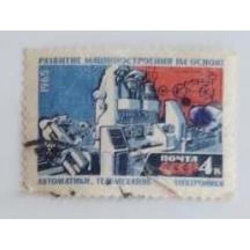 СССР 1965  Марка Развитие машиностроения на основе автоматики 