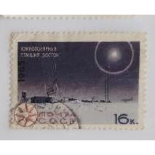 СССР 1965 марка Южнополярная станция «Восток»