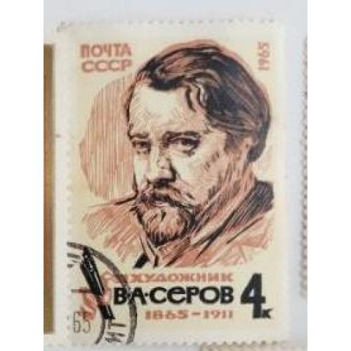 СССР 1965 полная серия  марок «100 лет со дня рождения В.А. Серова» 