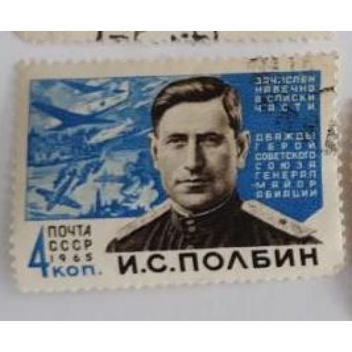 СССР 1965 серия марок герои великой отечественной войны Второй мировой  Сивко И.М. Полбин И. С.