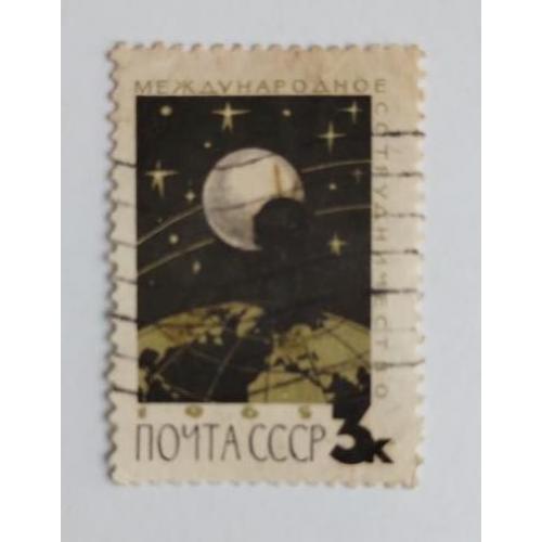 СССР 1965 Спутник на орбите 3 коп 