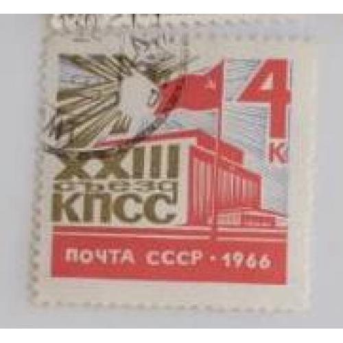 СССР 1966 г. марка  XXIII съезд КПСС (**) Загорский 