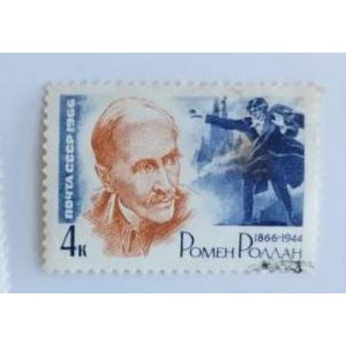 СССР 1966 марка 100 лет со дня рождения Ромена Роллана 