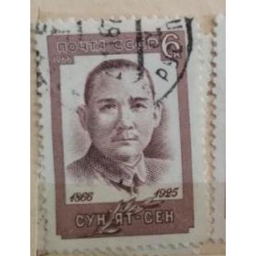 СССР 1966 марка 100 лет со дня рождения Сун Ят-сена