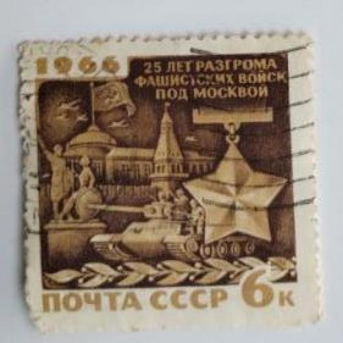 СССР 1966 марка  25 лет разгрома фашистов под Москвой