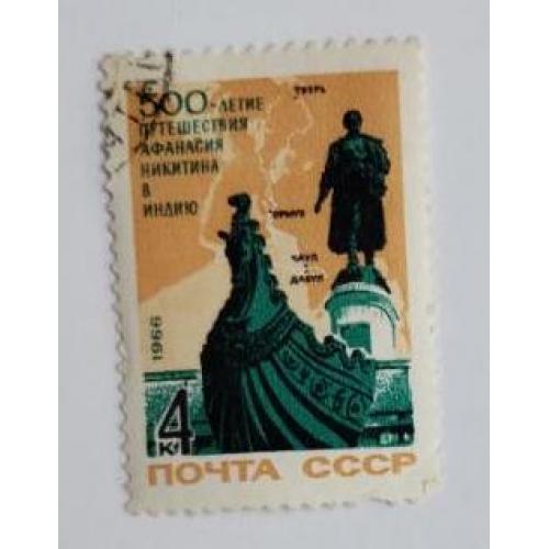 СССР 1966 марка 500 лет с начала путешествия тверского купца А.Никитина в Индию.