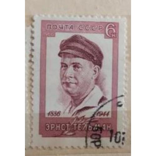 СССР 1966 марка 80 лет со дня рождения Эрнста Тельмана 
