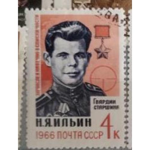 СССР 1966 марка  герои ВОВ Ильин Н.Я.