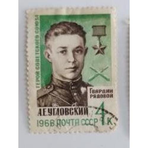 СССР 1966 марка из серии марок Герои Великой Отечественной войны  А. Е. Угловский 