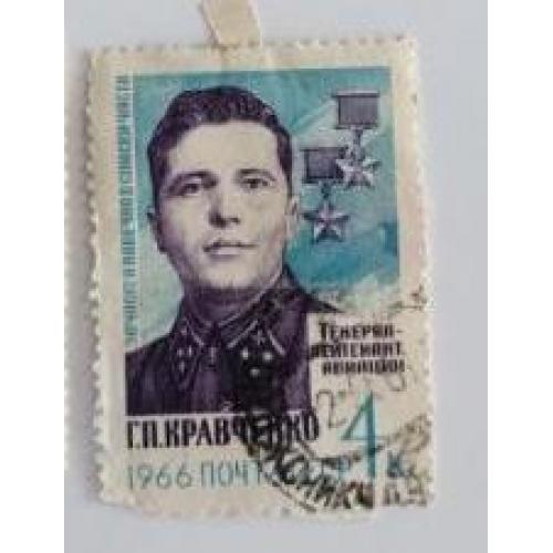 СССР 1966 марка из серии марок Герои Великой Отечественной войны Г.П. Кравченко