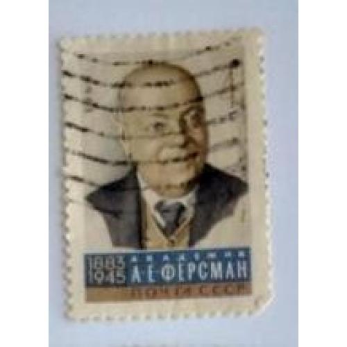 СССР 1966  марка из серии марок Ученые Ферсман А.Е.