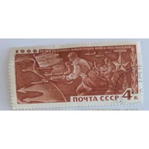 СССР 1966 марка из серия марок 25 лет разгрому немецко-фашистских войск под москвой
