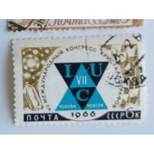 СССР 1966 марка из серия марок Международные научные конгрессы конресс кристаллографов