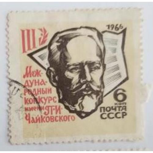 СССР 1966 марка изсерия марок III Международный конкурс имени П.И.Чайковского в Москве