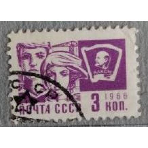 СССР 1966 марка стандарт ВЛКСМ комсомол 3 коп гаш
