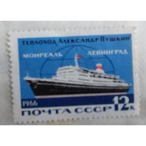 СССР 1966 марка  Теплоход Александр Пушкин корабль транспорт