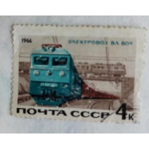 СССР 1966 марка ЖД транспорт  Электровоз ВЛ 80 Х