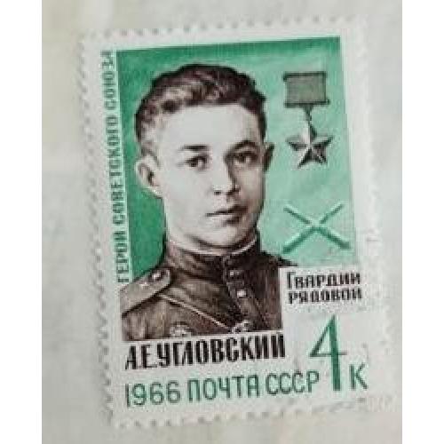 СССР 1966 ПОЧТОВАЯ МАРКА «ГЕРОИ ВОВ» Угловский А.Е.