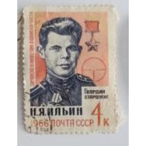 СССР 1966 полная серия марок Герои Великой Отечественной войны Н.Я Ильин 