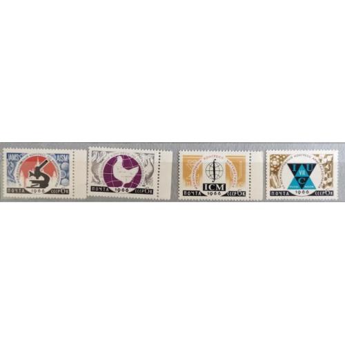 СССР 1966 полная серия марок Международные научные конгрессы 