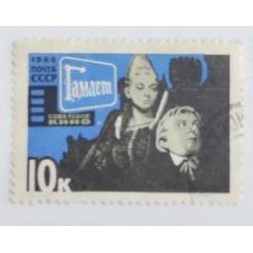 СССР 1966 серия марок советское киноискусство 2 марки