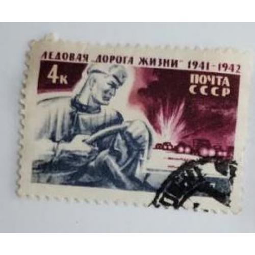 СССР 1967 г марка  Ледовая Дорога жизни ГАШ 
