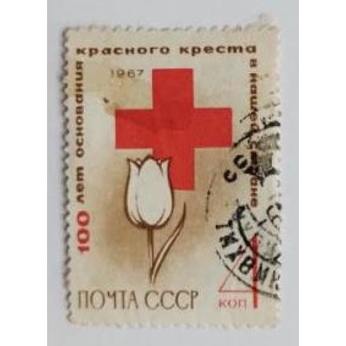 СССР 1967 год марка 100 лет Обществу Красный Крест 