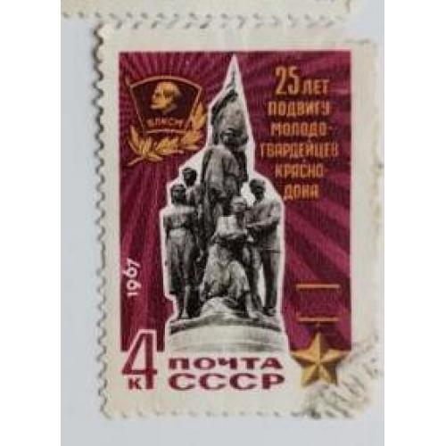 СССР 1967 марка 25 лет подвигу героев подпольной комсомольской организации "Молодая гвардия"