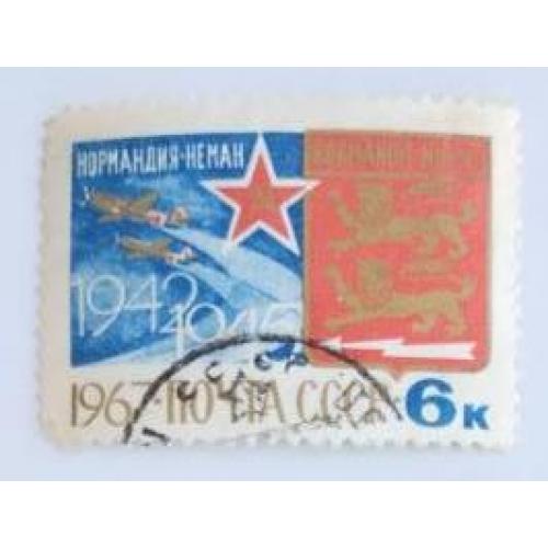 СССР 1967 марка 25-летие сформирования французского истребительного авиаполка "Нормандия-Неман"