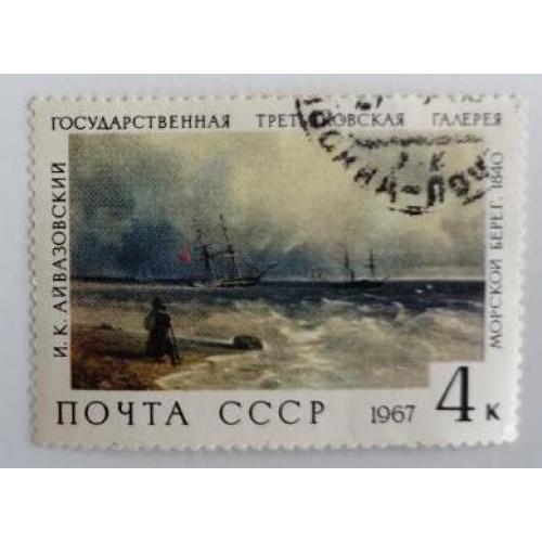 СССР 1967 марка Айвазовский И.К. морской берег картина 