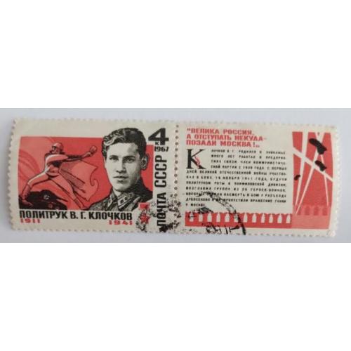 СССР 1967 марка Герой советского союза В.Г.Клочков сцепка гаш