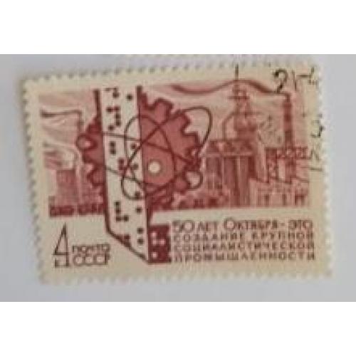 СССР 1967 марка из серии достижения октября 50 лет СССР