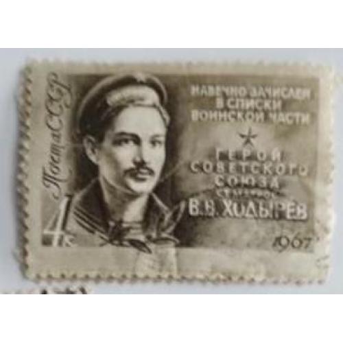 СССР 1967 марка из серии марок Герои ВО войны Ходырев В. В. матрос  война