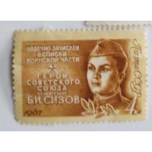 СССР 1967 марка из серии марок Герои ВО войны Сизов Б. И. 