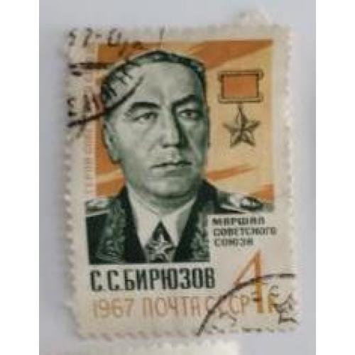 СССР 1967 марка Памяти Маршала советского союза С.С.Бирюзова