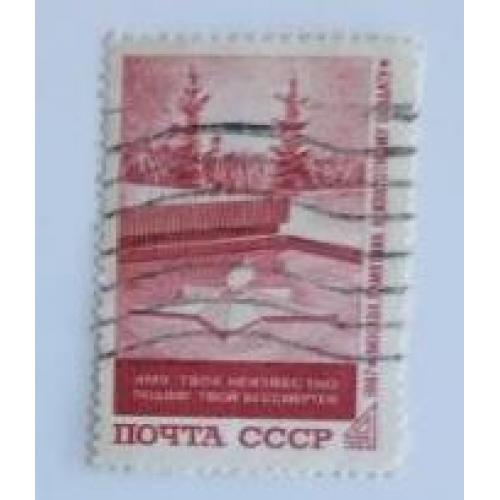 СССР 1967 марка Памятник "Могила Неизвестного солдата" в москве