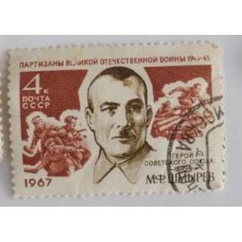 СССР 1967 МАРКА Партизаны ВО войны  М. Ф. Шмырев  4коп.