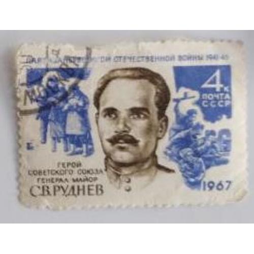 СССР 1967 МАРКА Партизаны ВО войны  Руднев Семён Васильевич 4коп