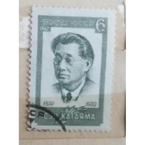 СССР 1967 марка Сэн Катаяма