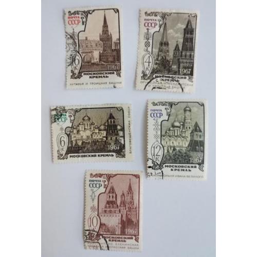 СССР 1967 полная серия марок Архитектурно-исторические памятники московского кремля 