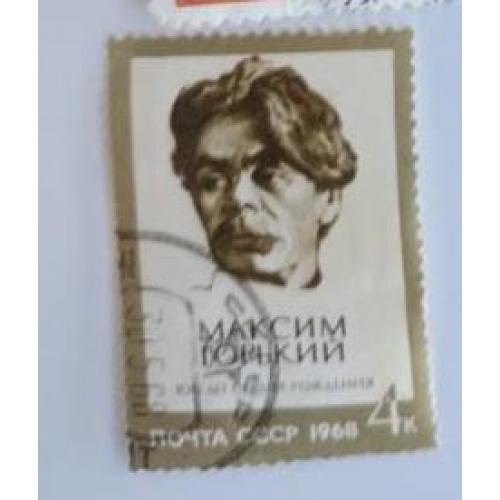 СССР 1968 марка 100 лет со дня рождения Максима Горького