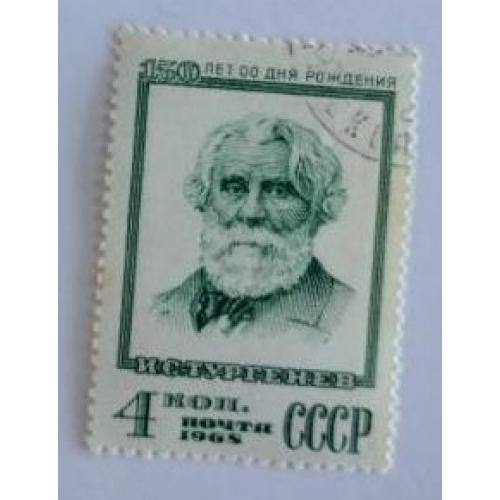 СССР 1968 марка 150 лет со дня рождения И.С.Тургенева