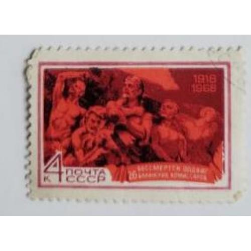 СССР 1968 марка 50 лет подвигу 26 бакинских комиссаров