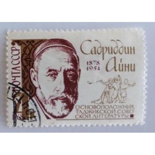 СССР 1968 марка Айни (Садриддин Саид-Муродзода, 1878-1954)