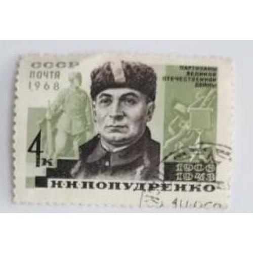 СССР 1968 марка из серии Партизаны В О войны, Герои Советского Союза Попудренко  Н.Н.