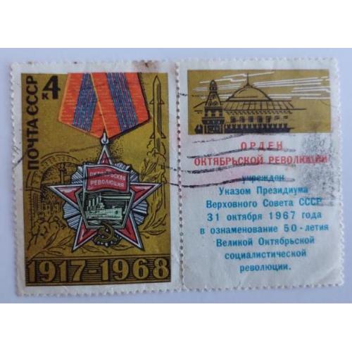 СССР 1968 марка с купоном 51 год Октябрьской социалистической революции 