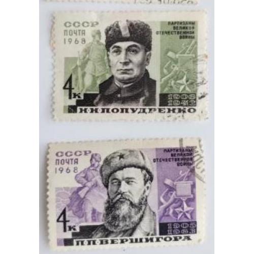 СССР 1968 марки Партизаны Великой Отечественной войны, Герои Советского Союза Попудренко Вершигора 